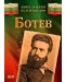 Книга за всеки български дом: Ботев - 1t