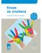 Книга за учителя. Ръка за ръка. IV подготвителна възрастова група (6 – 7 г.). Учебна програма 2018/2019 (Просвета АзБуки) - 1t