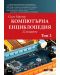 Компютърна енциклопедия – том 2 (22-ро издание) - 1t