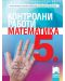 Контролни работи по математика за 5. клас. Нова програма 2018 - Юлия Нинова (Просвета) - 1t