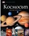 Космосът: Енциклопедия - 1t