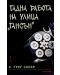 Гадна работа на улица „Гансън” - 1t