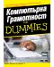 Компютърна Грамотност For Dummies - 1t