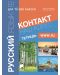 Контакт 2 (В1): Наш адрес www.ru / Тетрадка по руски език за 10. клас. Учебна програма 2018/2019 (Просвета) - 1t