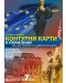 Контурни карти и упражнения по история и цивилизации за 7. клас: България от началото на Възраждането до началото на XXI век. Учебна програма 2023/2024 (Атласи) - 1t