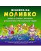 "Песента на Моливко". Музика за слушане и изпълнение в подготвителна група на детската градина (CD) - 1t