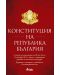 Конституция на Република България (Актуализирано издание към 8 януари 2024 г.) - 1t