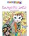 Колоритни котки: Книга за оцветяване - 1t