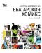 Кратка история на българския комикс - 1t
