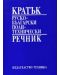Кратък руско-български политехнически речник (твърди корици) - 1t