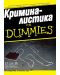 Криминалистика for Dummies - 1t