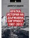 Кратка история на Държавна сигурност в България 1907-2013 - 1t