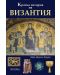 Кратка история на Византия - 1t
