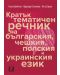 Кратък тематичен речник на българския, чешкия, полския и украинския език - 1t