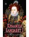 Кралица Елизабет I: Триумфът - 1t
