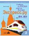 Экспресс.ру - ниво B1 - B2: Учебник по руски език за българи. Учебна програма 2023/2024 г. - 1t