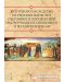 Културното наследство на Рилския манастир – състояние и перспективи на проучването, опазването и реставрирането му - 1t