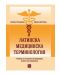 Латинска медицинска терминология. Учебник за студенти по медицина и дентална медицина - 1t