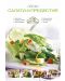 Свежи салати и предястия - 1t