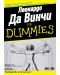 Леонардо Да Винчи For Dummies - 1t