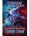 Летописите на Светлината на Бурята 2: Сияйни слова - Обновено издание (Е-книга) - 1t