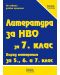 Литература за НВО за 7. клас върху материала за 5., 6. и 7. клас. Учебна програма 2023 (Веди) - 1t