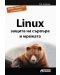 Linux – защита на сървъра и мрежата - 1t