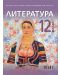 Литература за 12. клас + приложение с тестове. Учебна програма 2023/2024 (БГ Учебник) - 1t