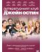 Литературният клуб на Джейн Остин (DVD) - 1t