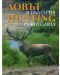 Ловът в България / Hunting in Bulgaria (твърди корици) - 1t