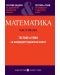 Математика - Част 2: Тестови задачи за държавен зрелостен изпит - 1t