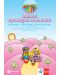 Малка приказна пътечка: Сборник с текстове, игри и песни за 2–3-годишни деца в групите на детските ясли и първа А група на детската градина - 1t