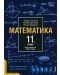 Математика - 11. клас (задължителна подготовка) - 1t