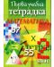 Първа учебна тетрадка по математика за 2. клас (Даниела Убенова) - 1t