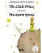 Малкият принц / The Little Prince - Двуезично издание: Английски (меки корици) - 1t