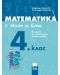 Математика с Мат и Ема. Помагало за избираемите учебни часове за 4. клас. Учебна програма 2023/2024 (Просвета Плюс) - 1t