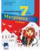 Матрёшка: Русский язык для 7 класса / Учебник по руски език за 7. клас (Просвета) - 1t
