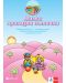 Малка приказна пътечка - Kомплект игри за 2–3-годишни деца в групите на детските ясли и първа А група на детската градина - 1t