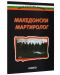 Македонски мартиролог - 1t