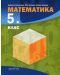 Математика за 5. клас. Учебна програма 2018/2019 -  Здравка Паскалева (Архимед) - 1t