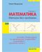 Матура без проблеми: Теория и тестове по математика за държавен зрелостен изпит - селекция 4. Учебна програма 2023/2024 (Коала Прес) - 1t