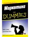 Маркетинг For Dummies - 1t