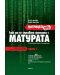 Матрицата (презареждане) или как да се справим успешно с матурата по български език и литература - 11. клас (част 1) - 1t