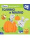 Малкото зайче: Голямо и малко + стикери - 1t