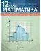 Математиката за 12. клас. Учебна програма 2023/2024 (Архимед) - 1t