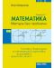 Математика: Матура без проблеми. Теория и тестове по математика за държавен зрелостен изпит - селекция 2. Учебна програма 2023/2024 (Коала Прес) - 1t