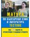 Матура по български език и литература - тестове - 1t