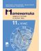 Математика. Задачи и тестове по всяка тема за 11. клас.  Учебна програма 2024/2025 (Просвета) - 1t