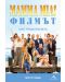 Mamma Mia! Филмът. АББА: Продължението + DVD - 1t
