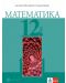 Математика за 12. клас за задължителна подготовка. Учебна програма 2023/2024 (Булвест) - 1t